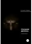 Владимир Иванов - Глазами демона