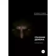 Постер книги Глазами демона