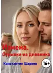 Константин Шарков - Измена. Отрывки из дневника