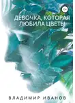 Владимир Иванов - Девочка, которая любила цветы