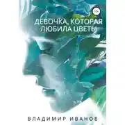 Постер книги Девочка, которая любила цветы