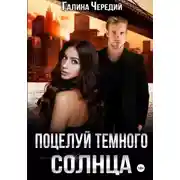 Постер книги Поцелуй темного солнца