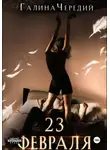 Галина Чередий - 23 февраля. Бонусный рассказ к «Гризли»