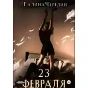 Постер книги 23 февраля. Бонусный рассказ к «Гризли»