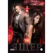 Постер книги Ящер