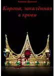 Алексей Данилко - Корона, закалённая в крови. Часть I