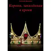 Постер книги Корона, закалённая в крови. Часть I
