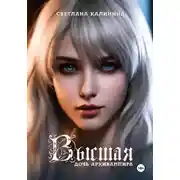 Постер книги Высшая. Дочь архивампира