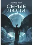 Александр Трогон - Серые люди