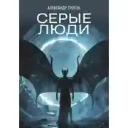 Постер книги Серые люди