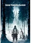 Захар Чернобыльский - Сталкер. Истории. Холод