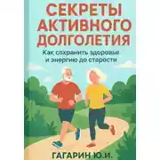 Постер книги Секреты активного долголетия. Как сохранить здоровье и энергию до старости