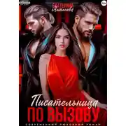 Постер книги Писательница по вызову