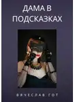 Вячеслав Гот - Дама в подсказках