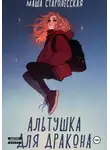 Маша Старолесская - Альтушка для дракона