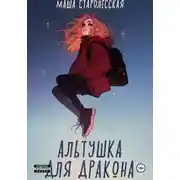 Постер книги Альтушка для дракона