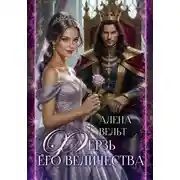 Постер книги Ферзь Его Величества