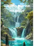 Вячеслав Пигарев - Школа магии на воде