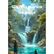 Постер книги Школа магии на воде