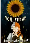 Валентина Белякова - Подлунник