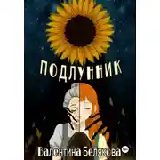 Постер книги Подлунник