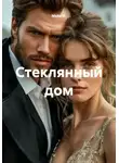 Майя М. - Стеклянный дом