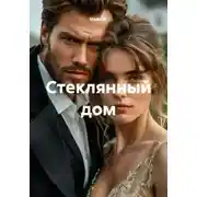 Постер книги Стеклянный дом