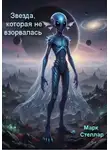 Марк Стеллар - Звезда, которая не взорвалась