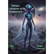 Постер книги Звезда, которая не взорвалась
