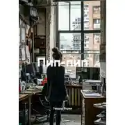Постер книги Пип-пип