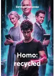 Евгения Панкова - Homo: recycled