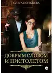 Ольга Погожева - Добрым словом и пистолетом