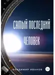 Владимир Иванов - Самый последний человек