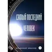 Постер книги Самый последний человек