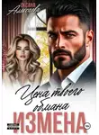 Оксана Алексаева - Измена. Цена твоего обмана