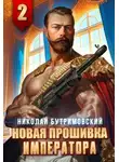 Николай Бутримовский - Новая прошивка императора II