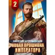 Постер книги Новая прошивка императора II