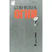 Постер книги Дым над тайгой