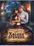 Нина Линдт - Игры богов