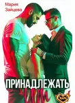 Мария Зайцева - Принадлежать им