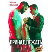 Постер книги Принадлежать им