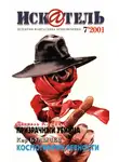 Даниэль Клугер - Искатель, 2001 №7