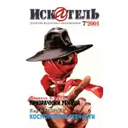 Постер книги Искатель, 2001 №7