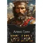 Постер книги Царь Давид