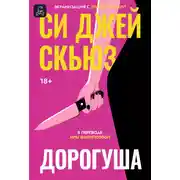 Постер книги Дорогуша