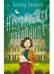 Кемпер Донован - Неугомонная покойница