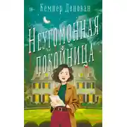 Постер книги Неугомонная покойница