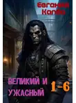 Евгений Капба - Великий и Ужасный 1-6