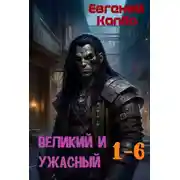 Постер книги Великий и Ужасный 1-6