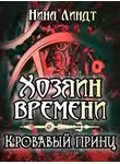 Нина Линдт - Кровавый принц